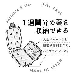 便攜式藥盒 | 3層 | 白/灰色 | YAMADA | 日本製 | YA-1437WG